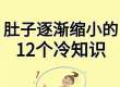 肚子缩小有巧劲!3个冷知识,比运动还管用