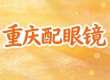 2026推荐，重庆配眼镜哪里好，哪里性价比高，攻略分享