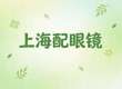 【2026推荐】上海配眼镜哪里好，4大焦虑，这篇攻略全解决