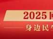 2025回顾·身边民生记丨检验检查结果互认，张师傅就医省下千余元