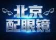 【北京配眼镜哪里好】2026权威推荐：五大机构，避坑攻略