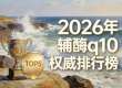 辅酶q10品牌哪个好2026年辅酶Q10怎么选才靠谱？