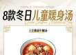 降温必存!8款冬日暖身汤,好喝长个,宝妈抄作业!