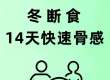 中年朋友冬季减肥秘籍：14天断食法轻松打造骨感体态