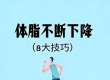 亲测有效！8个方法让体脂不断下降
