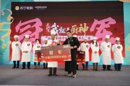 首届“厨神”诞生！苏宁易购厨艺争霸总决赛落幕