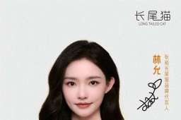 张裕长尾猫与林允的年轻化“反叛”