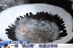 暖胃更暖心！寻找福州街头巷尾的“山海”滋味