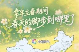 “咬春”都“咬”啥？立春美食地图带你一饭迎春