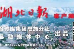 浪漫宣恩岁华录吃喝玩乐停不住