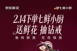 七鲜小厨推出情人节活动：玫瑰花随单送，晒单或得1克拉钻戒