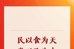 第一观察｜民以食为天，党以民为本