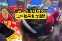 “C位”变“搭子”过年糖果发力促销
