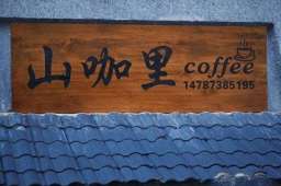 山咔咔里有家“山咖里”