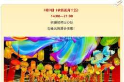 骐骥驰骋田心跃，石峰区元宵盛会全攻略来啦