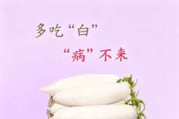 中年人别错过！进补黄金期吃对“三白”