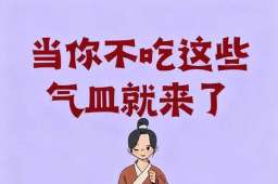 不吃这些，悄悄把气血养回来！补气血就这么简单