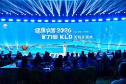健康中国·2026矿力多天然矿泉水贵阳发布会圆满举行赋能贵州健康产业新发展