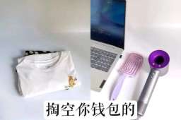 警惕！这7个“消费行为”正掏空你钱包，千万别大意