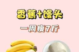 “试过20种减肥法，不如香蕉配馒头”？“高钾减肥法”爆火背后的科学逻辑