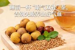 睡前一杯“眠气双补”茶，告别失眠养气血！