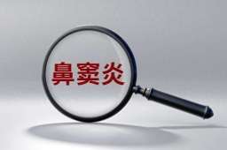 鼻窦炎为何引发眼痛、眼肿？