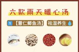 雨天宅家必备！6款暖心汤驱寒又养身