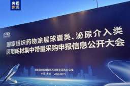 涉及12种第六批国家组织高值医用耗材集采将开标