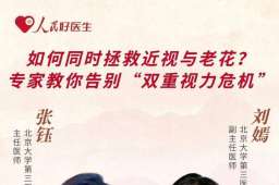 直播预告：如何同时拯救近视与老花？专家教你告别“双重视力危机”