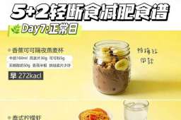 5+2轻断食无痛掉秤法，轻松减脂不遭罪