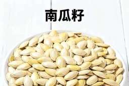 南瓜籽虽好，但吃法要讲究