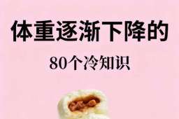 懒人减脂福音：80条冷知识，不运动也能瘦