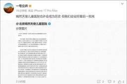 李亚鹏为嫣然天使儿童医院道歉：不得不接受事实，16年了，尽力了；完成唇腭裂救助手术超过11000例